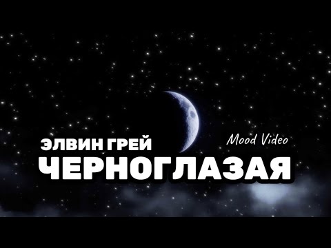 Видео: ЭЛВИН ГРЕЙ  - ЧЕРНОГЛАЗАЯ "MOOD VIDEO"