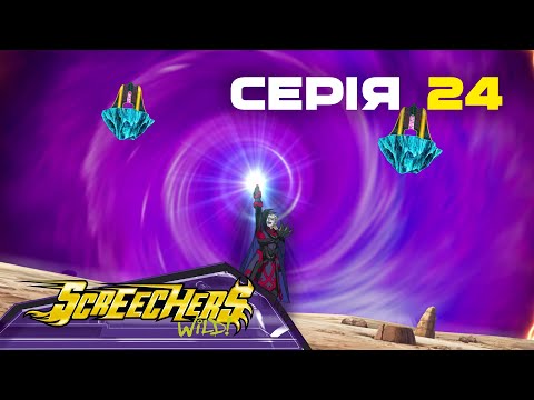 Видео: Дикі Скрічери | Сезон 2 | Серія 24 | І впала темрява