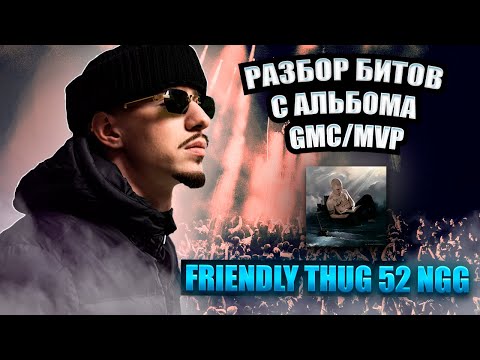 Видео: Как мы сделали биты для альбома FRIENDLY THUG 52 NGG