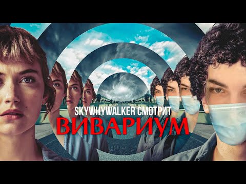 Видео: SKYWHYWALKER ВСЕ РОФЛЫ С ПРОСМОТРА ВИВАРИУМ