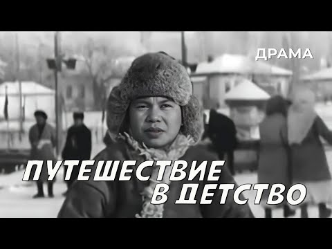 Видео: Путешествие в детство (1968 год) драма