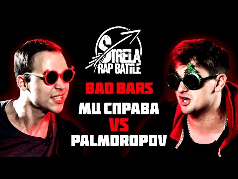 Видео: #STRELASPB - МЦ СПРАВА vs PALMDROPOV [BAD BARS] | МЕЖСЕЗОНЬЕ