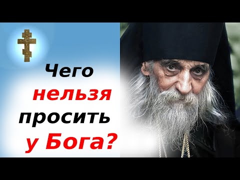 Видео: О чём НЕЛЬЗЯ просить Бога – даже если очень хочется!