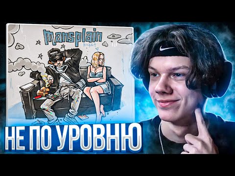Видео: ROCKET - Mansplain | Реакция и разбор