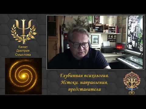 Видео: Глубинная психология. Направления и представители
