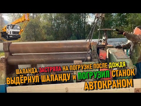 Видео: Подработка на автокране МАЗ-5337 КС-3577-4 | Погрузил станок и заработал денег 💰