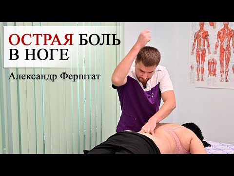 Видео: ОСТРАЯ БОЛЬ в НОГЕ. Костоправ г. Москва Ферштат Александр (Центр им. Юрия Репина)