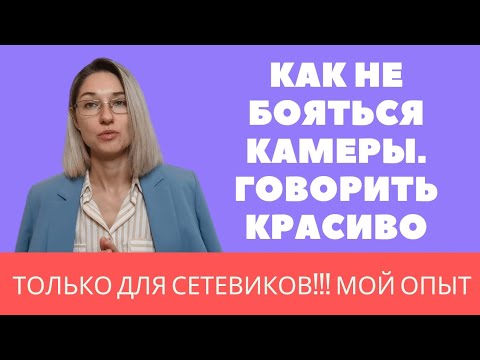 Видео: Как не бояться камеры. Говорить красиво. Только для сетевиков. мой опыт
