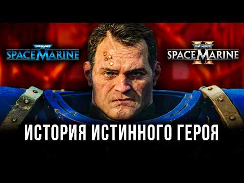 Видео: Предыстория Warhammer 40,000: Space Marine 2