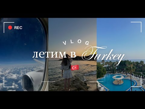 Видео: ВЛОГ||Летим в Турцию🇹🇷||Самый ужасный для меня перелет🤕