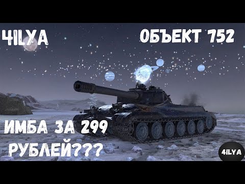 Видео: ОБЪЕКТ 752 💥 Танк за 300 💥 Мир Танков