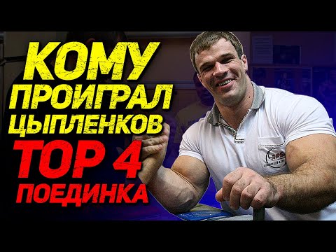 Видео: ТОП 4 ПОРАЖЕНИЯ ДЕНИСА ЦЫПЛЕНКОВА ЗА ВСЮ КАРЬЕРУ - ENG SUB