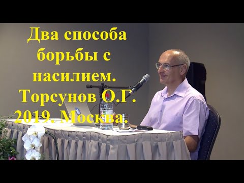 Видео: Два способа борьбы с насилием.  Торсунов О.Г. 2019 Москва