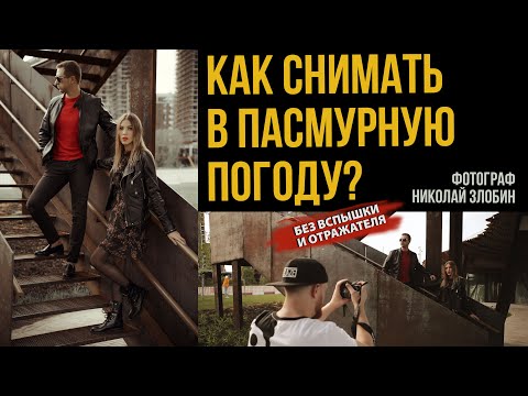 Видео: КАК СНИМАТЬ В ПАСМУРНУЮ ПОГОДУ НА УЛИЦЕ. БЕЗ ДОПОЛНИТЕЛЬНОГО СВЕТА