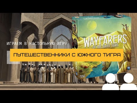 Видео: ПУТЕШЕСТВЕННИКИ С ЮЖНОГО ТИГРА (WAYFARERS OF THE SOUTH TIGRIS) – летсплей и правила игры