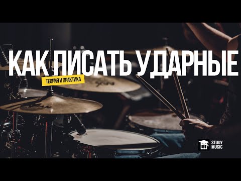 Видео: ПАРТИЯ УДАРНЫХ В ЛЮБОМ СТИЛЕ. ОБЩИЕ ПРИНЦИПЫ И ФУНКЦИИ
