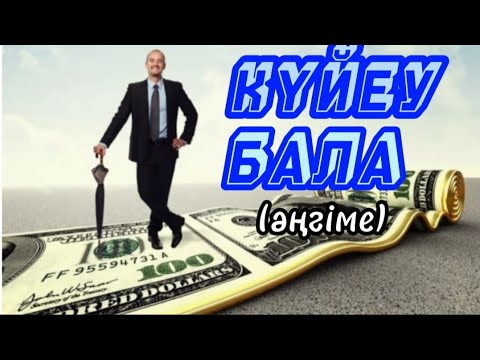 Видео: КҮЙЕУ БАЛА әңгіме авторы Қабдеш Жұмаділов#аудиокітап#әңгіме