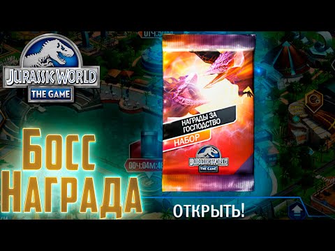 Видео: Ограбил Босса на Набор - Jurassic World The Game