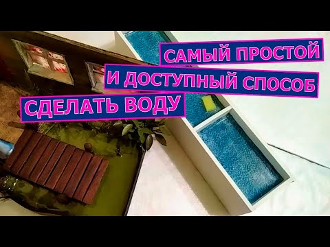 Видео: Как сделать воду на диораме