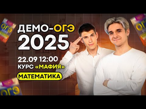 Видео: Разбор Демоверсии ОГЭ 2025 по математике