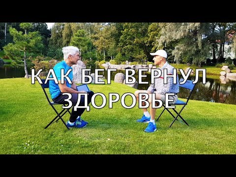 Видео: Как бег помог обрести здоровье? Интервью с Василием Бабенко. Часть первая. Валерий Жумадилов.