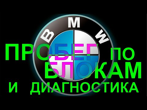 Видео: Проверка пробега на BMW (БМВ) по блокам и диагностика через LAUNCH (ЛАУНЧ) X-Diag / EasyDiag
