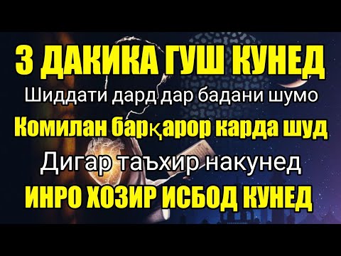 Видео: Шиддати дарди шумо ❗️ Имрӯз шифо диҳед