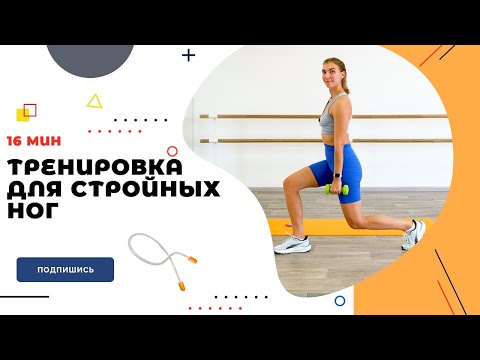 Видео: ТРЕНИРОВКА ДЛЯ СТРОЙНЫХ НОГ. 16 МИН