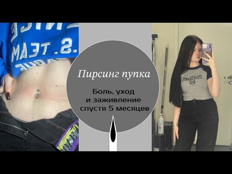 Видео: МОЙ ВТОРОЙ ПРОКОЛ| прокол пупка| как проходит заживление? Я разочарована?🤷🏻‍♀️