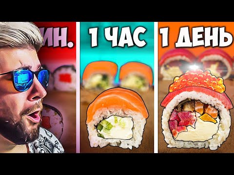 Видео: 1 МИНУТА VS 1 ЧАС VS 1 ДЕНЬ РОЛЛЫ ► VANZAI ( Ванзай ) | Реакция