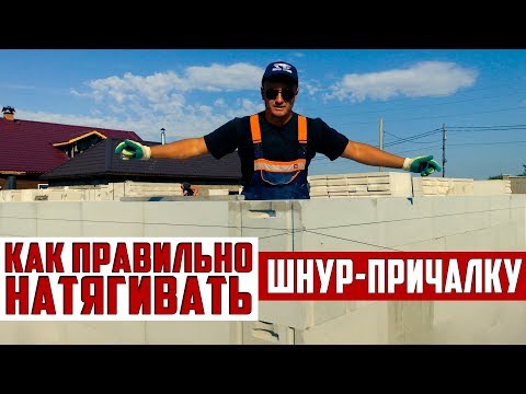 Видео: Олег Се | Как натянуть причалку на газоблоке?