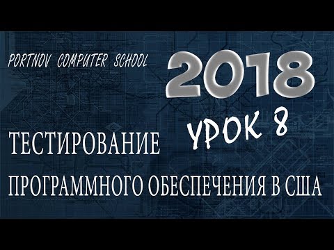 Видео: Тестирование Программного Обеспечения в США. Онлайн курс 2018 для начинающих. Урок 8