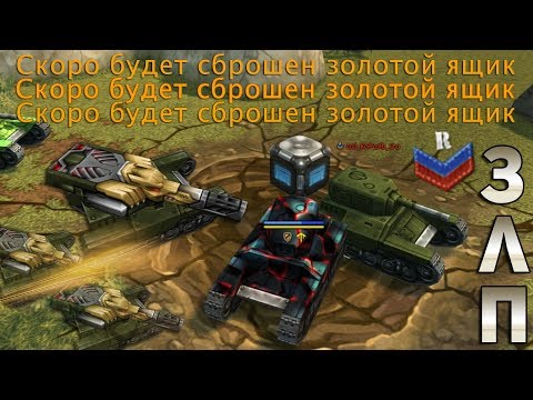 Видео: ЗЛП С ЧИТЕРАМИ НА НОВОБРАНЦЕ #3 - ДЕНЬ НЛО | КОНТЕЙНЕРЫ И ГОЛДЫ МЕТЕОРИТЫ X10 | ТАНКИ ОНЛАЙН