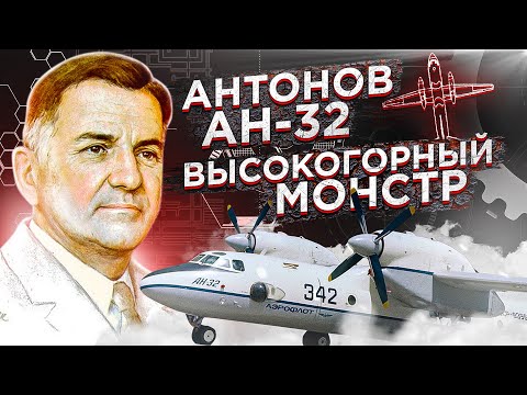 Видео: Антонов Ан-32. Высокогорный монстр