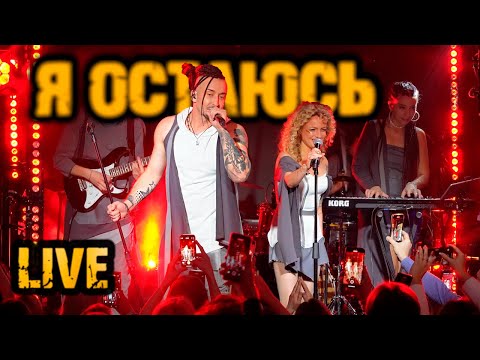 Видео: Gonopolsky - Я остаюсь LIVE