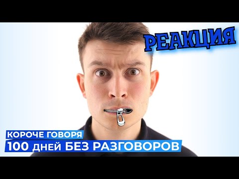 Видео: РЕАКЦИЯ НА ONETWO | КОРОЧЕ ГОВОРЯ, 100 ДНЕЙ БЕЗ РАЗГОВОРОВ | КОРОЧЕ ГОВОРЯ, РЕАКЦИЯ
