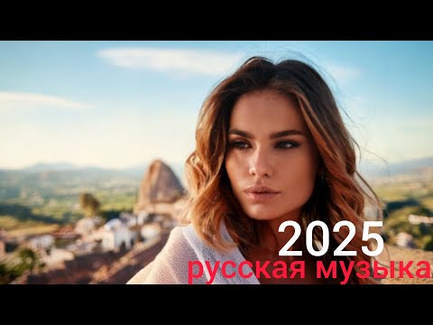 Видео: Русская Музыка 2025🍉 - Новинки - Russian Music 2025🍋 - Микс - Russische Musik 2025