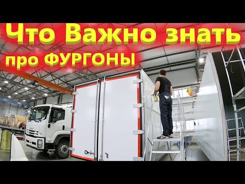 Видео: Как делают качественные изотермические фургоны Исузу под Москвой. Все про производство фургонов.