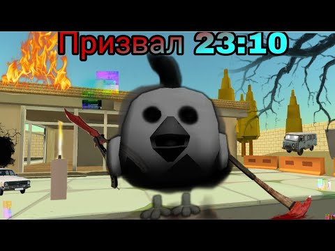 Видео: Призвал 23:10 в чикен ган! хорор, страшно!