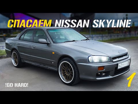 Видео: Спасаем JDM тачку - Nissan Skyline R34. Часть 1.