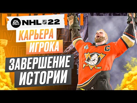 Видео: Прохождение NHL 22 [карьера игрока] #33 ФИНАЛ