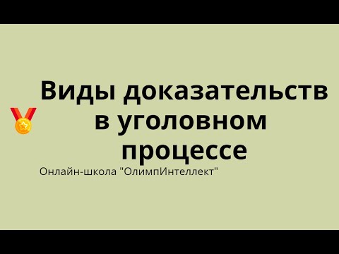 Видео: Виды доказательств в уголовном процессе