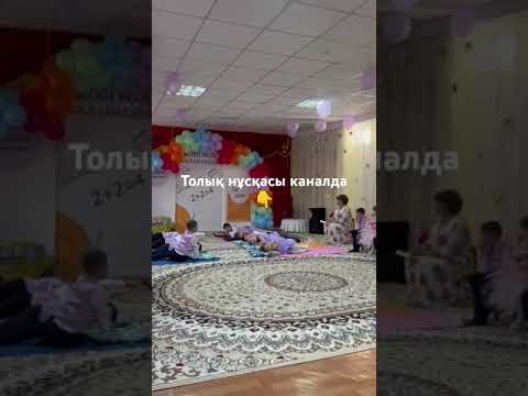 Видео: #выпуск балабақшада#түскі ұйқы би көрініс#выпуск #би #music #dance #танец #ән #детский #қоштасу