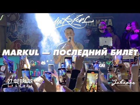 Видео: Markul — Последний билет | 27.02.2021