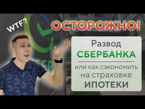 Видео: Дешёвое страхование ипотеки • Страхование ипотеки каждый год • Страховка при ипотеке в Сбербанке