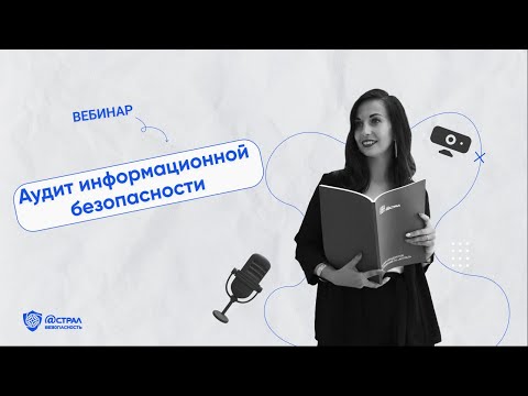 Видео: Вебинар «Аудит информационной безопасности». 28.04.23