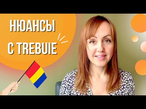 Видео: Нюансы с Trebuie. Румынский