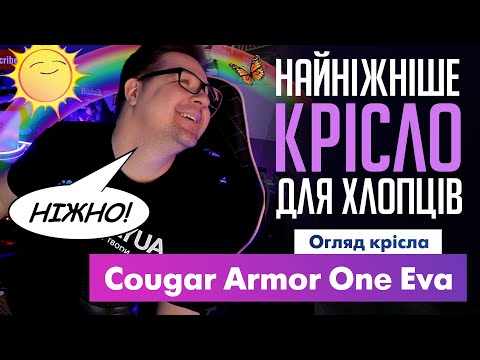 Видео: Обзор кресла Cougar Armor One Eva. Нежнее не встречал