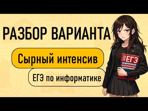 Видео: ЭТО БУДЕТ НА ЕГЭ ПО ИНФОРМАТИКЕ 2025 | Сырный интенсив