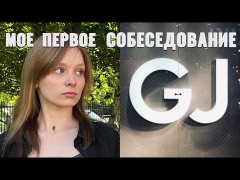 Видео: КАК ПРОШЛО МОЕ ПЕРВОЕ В ЖИЗНИ СОБЕСЕДОВАНИЕ | устраиваюсь в Gloria Jeans